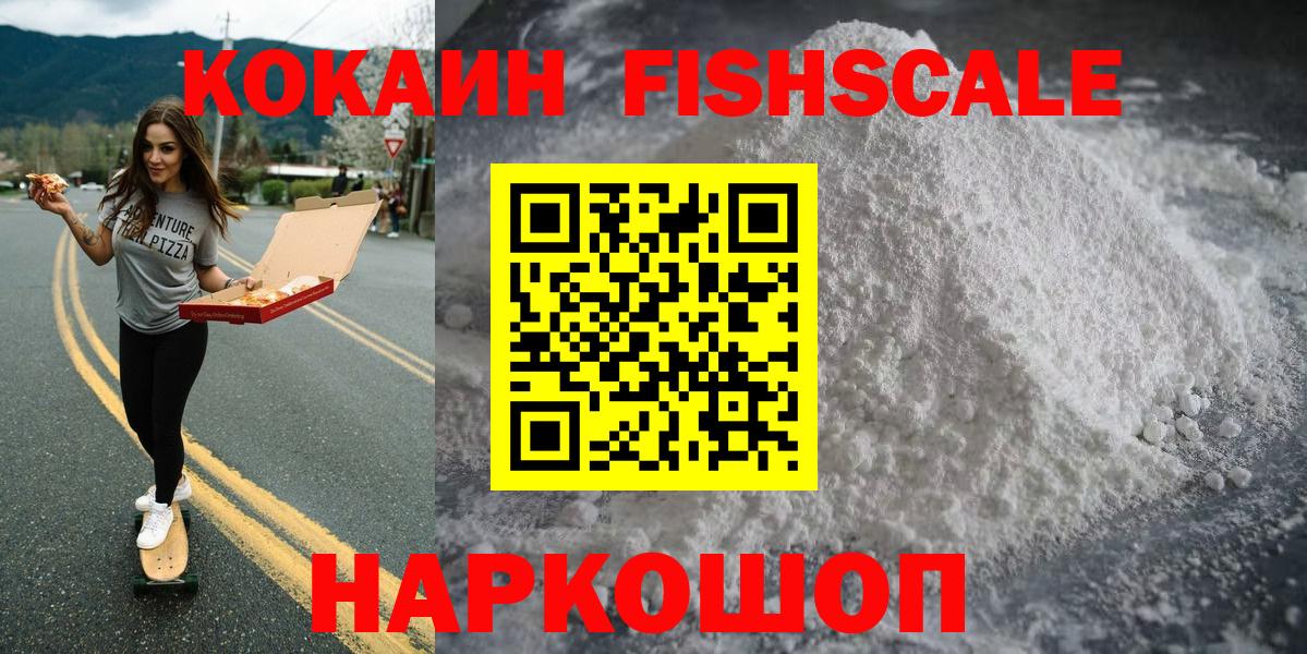 COCAIN  Биробиджан  КОКАИН Fish Scale 
