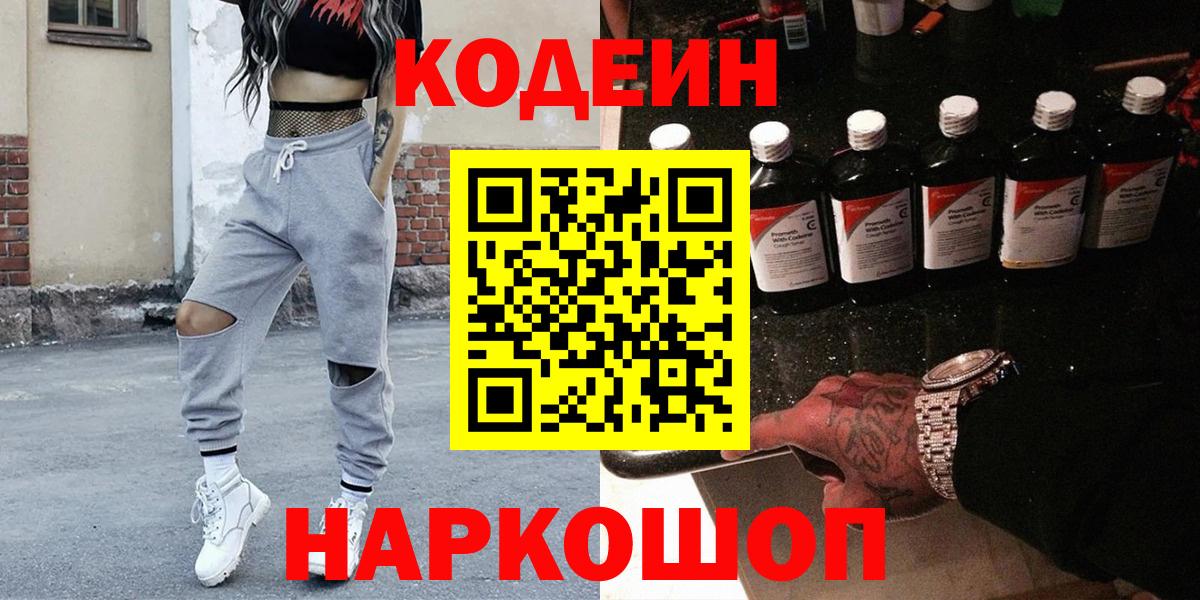 Биробиджан  Кодеин Purple Drank  Вход с VPN  Кодеиновый сироп Lean напиток Lean (лин) 